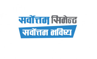 सर्वोत्तम सिमेन्टको नाफा १ अर्ब माथि, अन्य सूचकमा पनि आकर्षक प्रगति