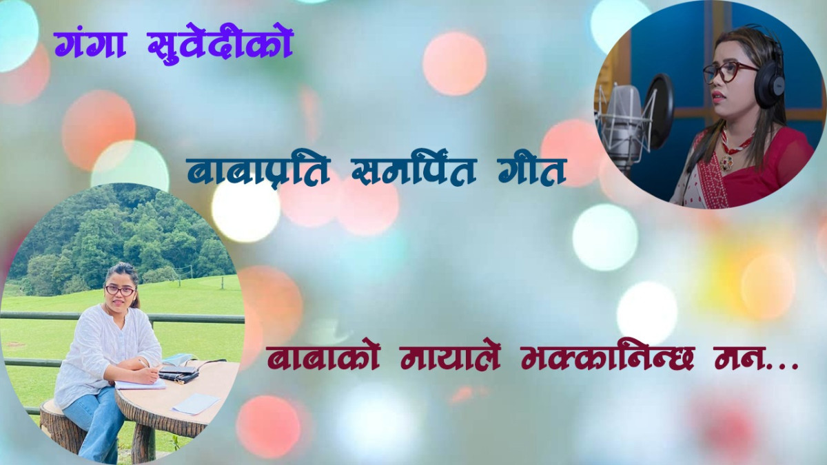 गंगा सुवेदीको स्वरमा ‘बाबाको मायाले भक्कानिन्छ मन’ गीत सार्वजनिक