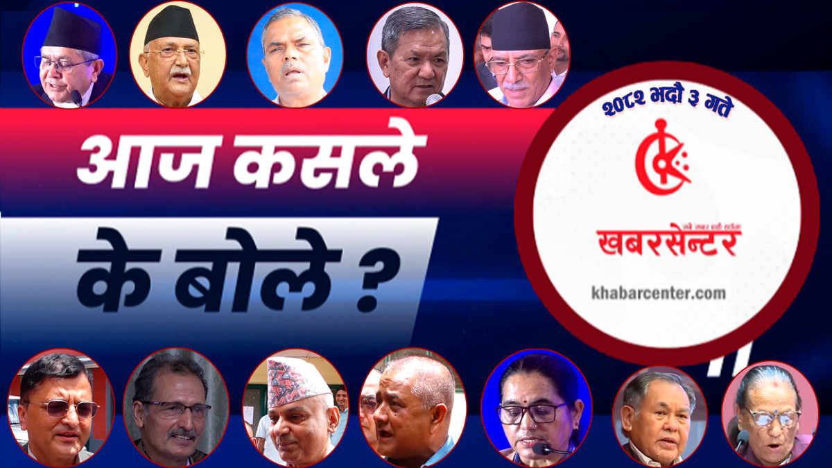 आज कसले के बोले ?