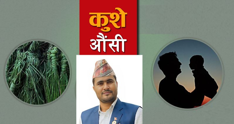 कुशे औंसी: पिताको महिमा, पितृ ऋणको बन्धन र जीवनको मार्ग