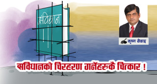 संविधानको चिरहरण गर्नेहरुकै चित्कार !