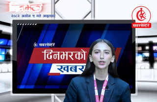 दिनभरको खबर