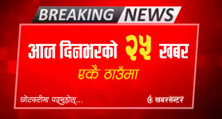 आज दिनभरको २५ खबर एकै ठाउँमाः छोटकरीमा पढ्नुहोस्