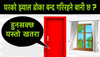 के झ्याल–ढोका बन्द गरेर बस्दै हुनुहुन्छ ? हुनसक्छ यी स्वास्थ्य समस्याहरू