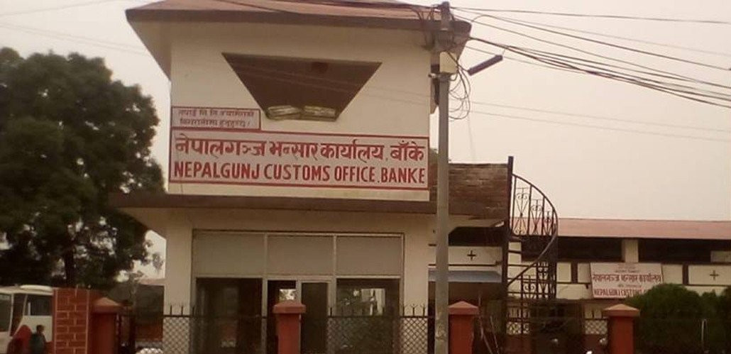 नेपालगन्ज भन्सारः सात अर्ब ६५ करोड बढी राजस्व सङ्कलन