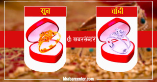 सुनको मूल्य बढ्दा चाँदी घट्यो, कतिमा भइरहेछ कारोबार ?