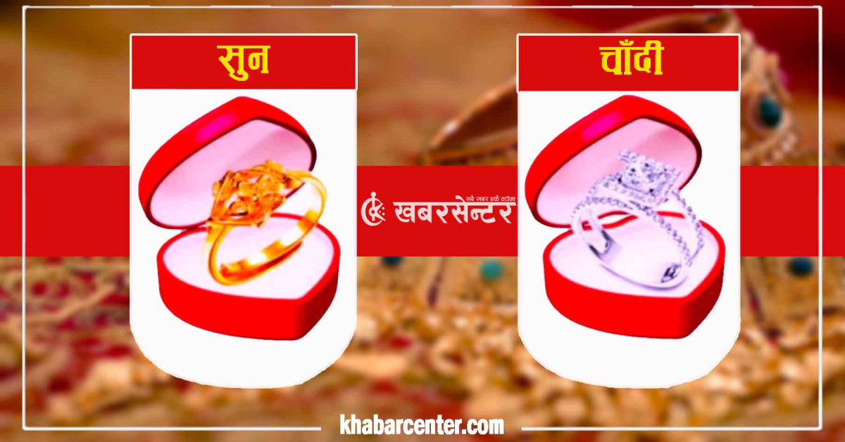 सुनको मूल्य बढ्यो, आज कति पुग्यो ?