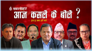 आज कसले के बोले