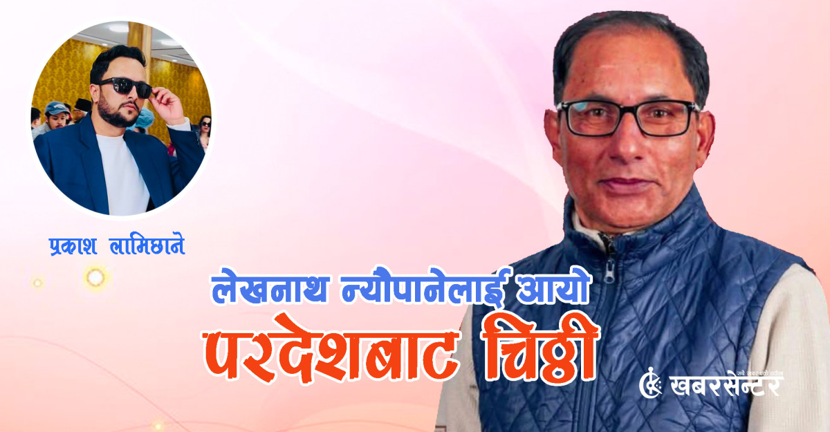 लेखनाथ न्यौपानेलाई परदेशबाट चिठ्ठी