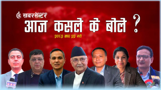 आज कसले के बोले