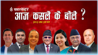 आज कसले के बोले