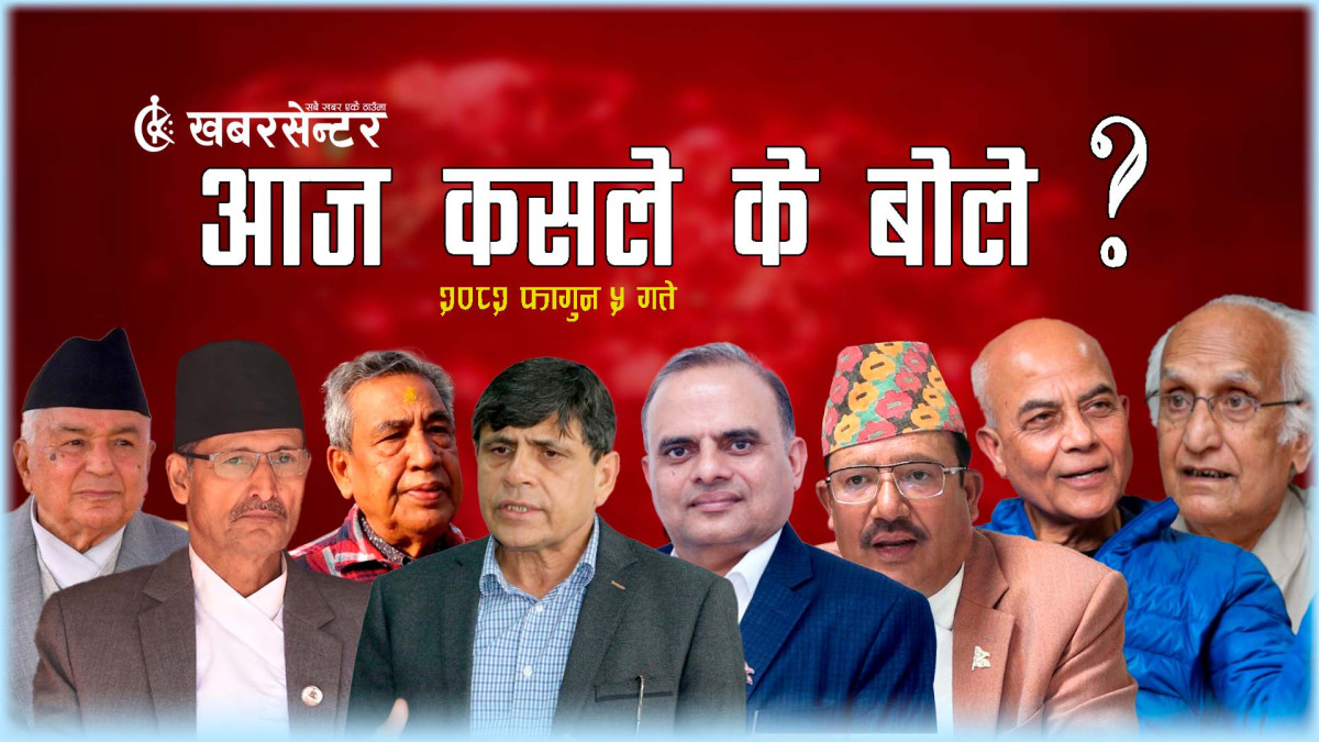 आज कसले के बोले