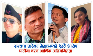 रास्वपा छाडेका नेताहरूको एउटै आरोप : चरम आर्थिक अनियमितता