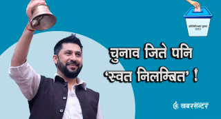 चितवन-२ : रवि लामिछाने चुनाव जिते पनि ‘स्वत निलम्बित’ !