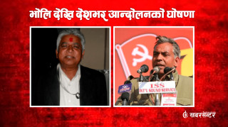 निर्वाचन बहिष्कार गर्दै भोलि देखि आन्दोलनको घोषणा