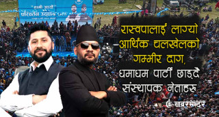 रास्वपालाई लाग्यो ‘आर्थिक चलखेल’ को गम्भीर दाग, धमाधम पार्टी छाड्दै संस्थापक नेताहरु