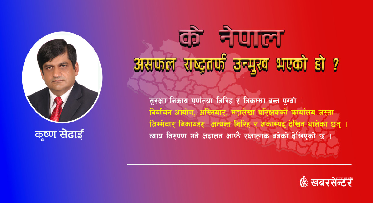के नेपाल असफल राष्ट्रतर्फ उन्मुख भएको हो ?