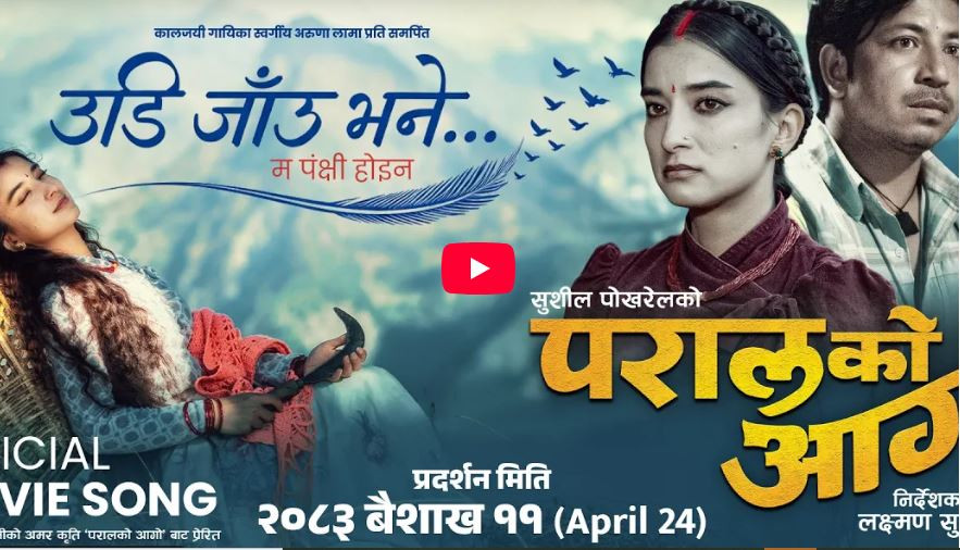 ‘परालको आगो’ को  ‘उडी जाऊँ भने, म पंक्षी होइन’ गीत सार्वजनिक