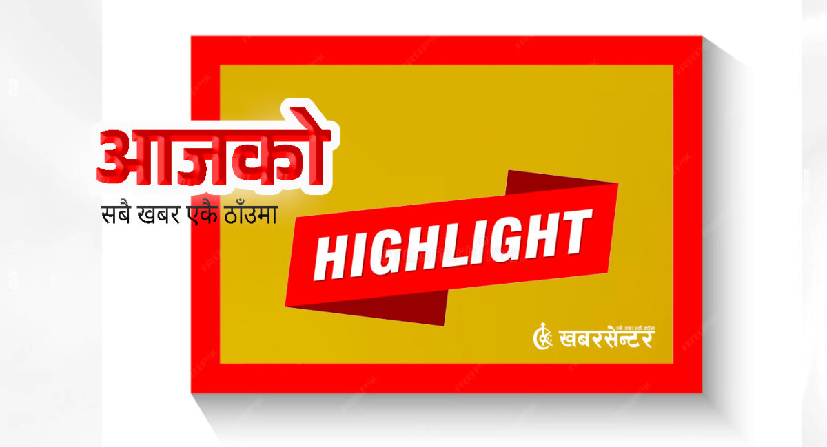 आज दिनभरको २१ खबर एकै ठाउँमा