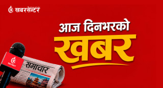 आज दिनभरको २९ खबर एकै ठाउँमा
