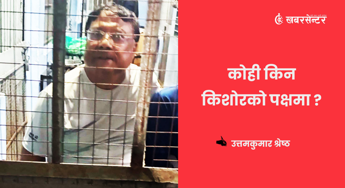 कोही किन किशोरको पक्षमा ?