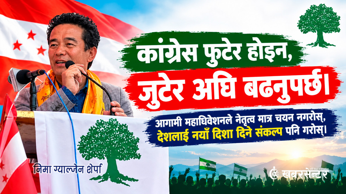 दुई अधिवेशन होइन, एकताबद्ध १५औँ महाधिवेशन चाहिन्छ
