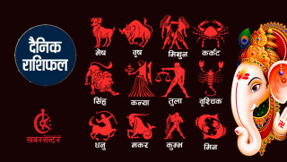 आज (असोज १३ गते) कस्तो छ तपाईको राशिफल ?