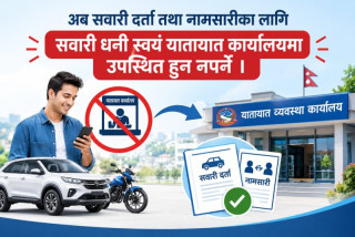 अब सवारी दर्ता तथा नामसारीका लागि धनी स्वयं यातायात कार्यालय जान नपर्ने